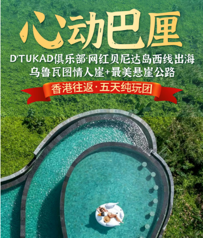 【心动巴厘】D'Tukad俱乐部（秋千+鸟巢+瀑布+双层无边泳池）·网红贝尼达岛西线出海·乌鲁瓦图情人崖+最美悬崖公路·南湾沙滩俱乐部·海龟岛·金巴兰日落5天纯玩之旅